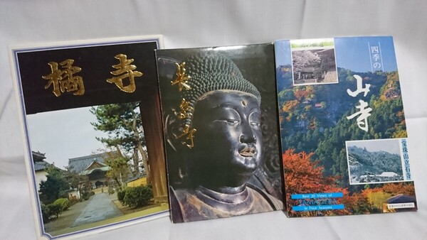 絵葉書 ポストカード 風景 寺 まとめ売り3点