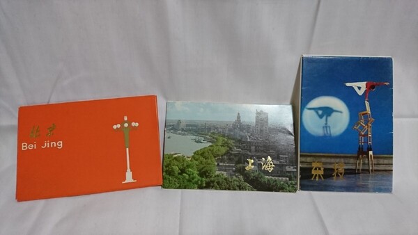 絵葉書 ポストカード 上海 北京など まとめ売り3点 未使用品
