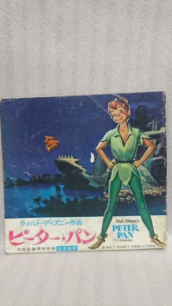 映画パンフレット 当時物 ウォルト・ディズニー作品 ピーターパン 色彩長篇漫画映画 日本語版