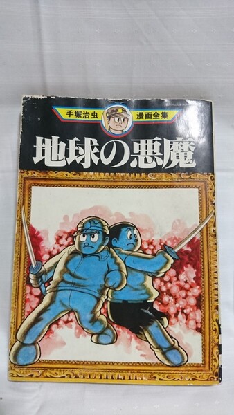 手塚治虫漫画全集 講談社 地球の悪魔 古本