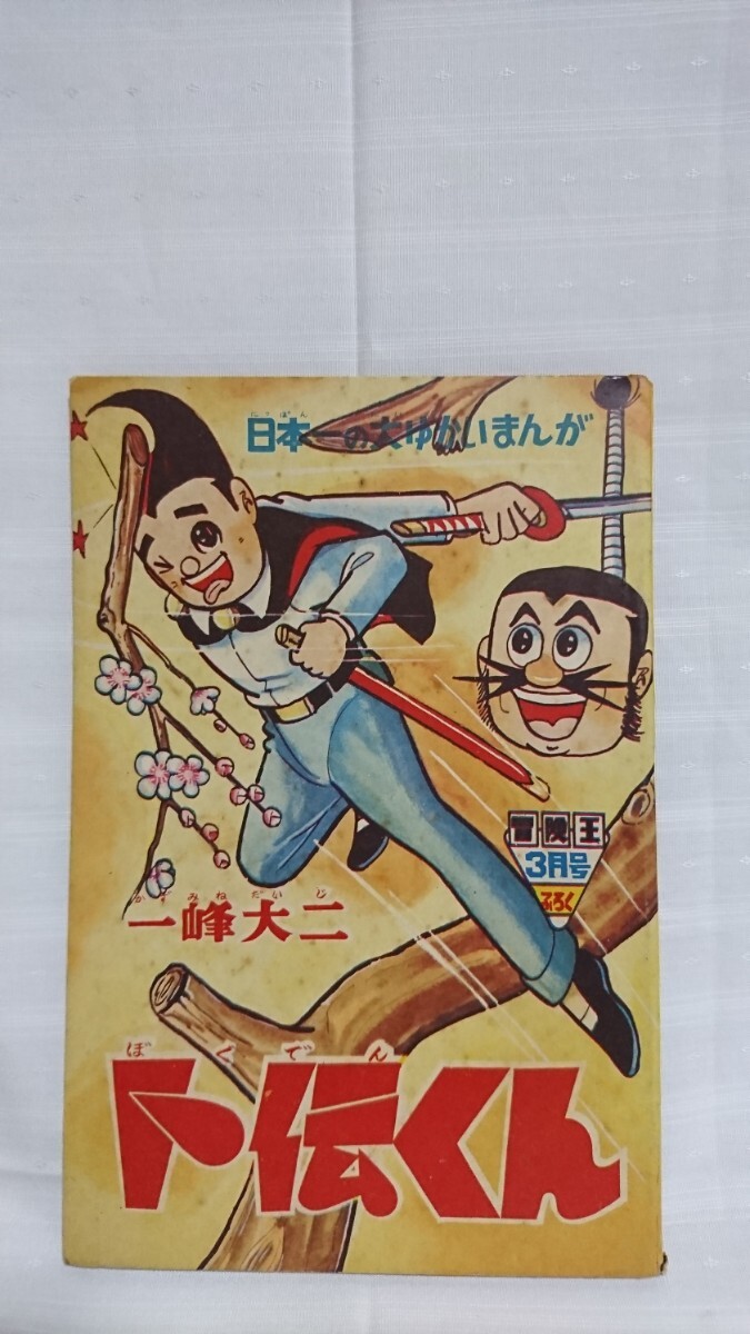 長島物語　冒険王付録　レトロ 長島物語 冒険王付録 レトロ （長島物語 冒険王付録 レトロ
