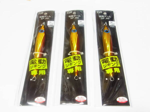 ダイワ SPジグ 160g 新品3個セット Daiwa SP-JIG 送料無料 ジギング メタルジグ 電ジギ 電動ジギング