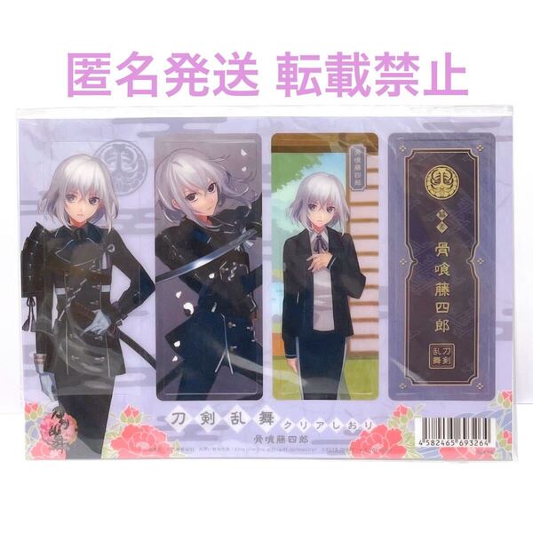 即決 刀剣乱舞 ONLINE とうらぶ アニメ ゲーム 刀剣 グッズ クリアしおり クリア カード しおり 骨喰藤四郎 骨喰 藤四郎 未開封 初期グッズ
