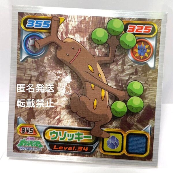 ポケットモンスター ポケモン アニメ ゲーム グッズ ダイヤモンド パール 最強シール烈伝 絶版 メタリック キラ シール レア ウソッキー