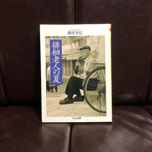 初版 徘徊老人の夏/種村季弘☆文学 諧謔 随筆 機知 怪異 文化 横浜 美味 料理 博識 グルメ 野毛 競馬 箱根 画廊 洲崎 湯治場 風呂 酒