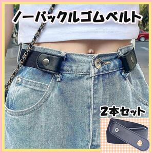 2本セット ノーバックル ベルト ゴムベルト 伸縮ベルト 男女兼用
