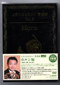 送料無料 ホルン教則DVD 上手になりたい! 管楽器 Vol.3 ホルン編 3枚組 初級編 アンサンブル・レッスン編 模範演奏・奏法クリニック
