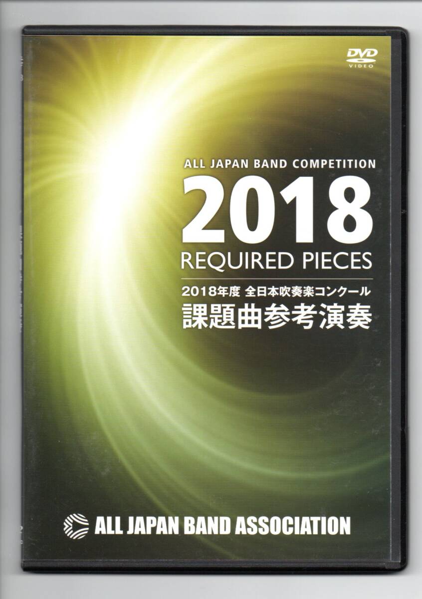 全日本吹奏楽コンクール課題曲参考演奏中古DVD2010〜2018セット 全日本吹奏楽コンクール課題曲参考演奏中古DVD2010〜2018セット