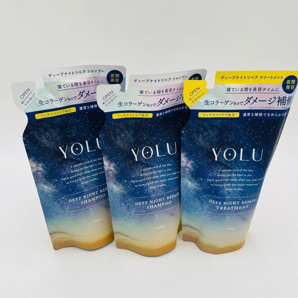 【新品】YOLU ヨル ディープ ナイト リペア シャンプー×2 トリートメント×1 詰替3袋セット ダメージ補修