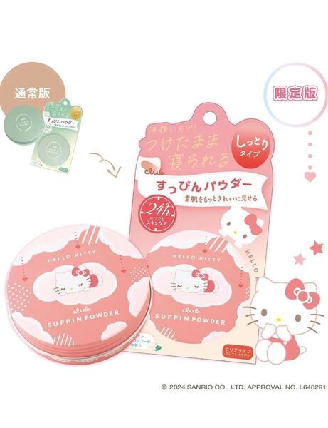 【新品】ハローキティ コラボ デザイン クラブコスメチックス club(クラブ) すっぴんパウダーC ホワイトフローラルブーケの香り26g goodys