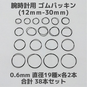 【匿名発送】腕時計用 ゴムパッキン◆太さ0.6mm 直径12mm~30mm 各2本 合計38本セット◆Oリング オーリング 補修部品