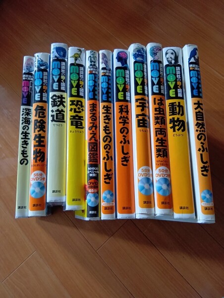 講談社の動く図鑑MOVE 11冊