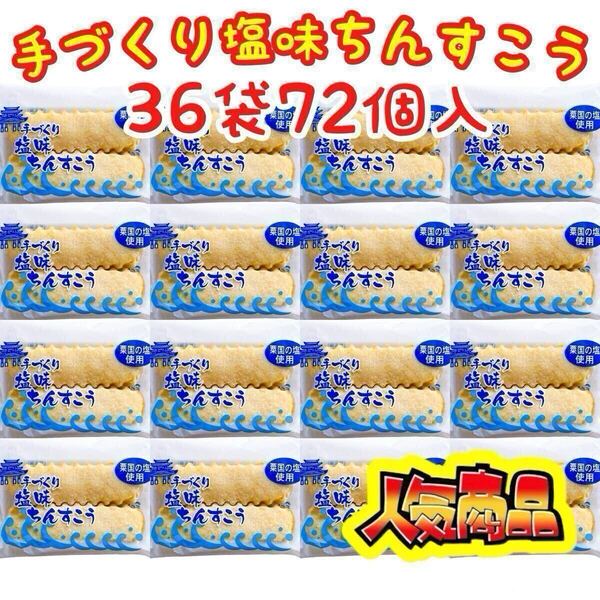 【人気商品】沖縄・塩味ちんすこう(36袋72個入)・ながはま製菓/おやつ/お茶菓子/大容量/お買得品/大好評/おすすめ