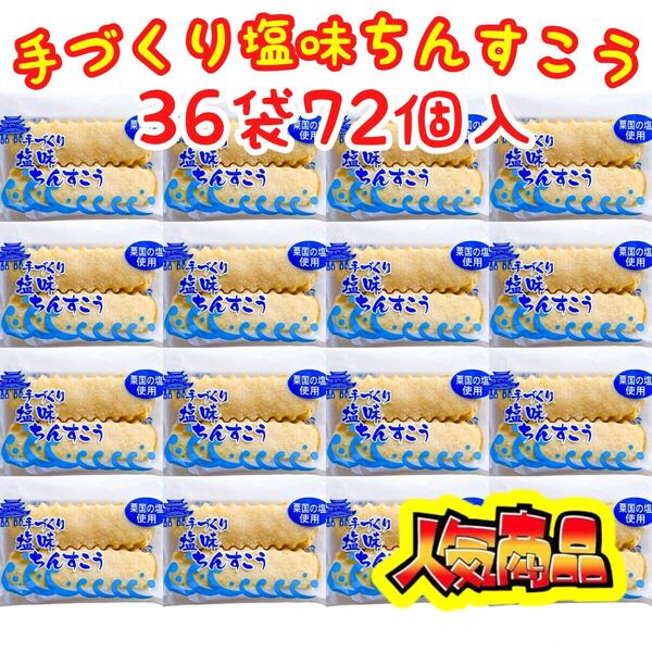 【人気商品】沖縄・塩味ちんすこう(36袋72個入)・ながはま製菓/おやつ/お茶菓子/大容量/お買得品/大好評/おすすめ