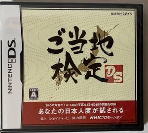 【新品未使用】任天堂 ニンテンドーDS ご当地検定DS