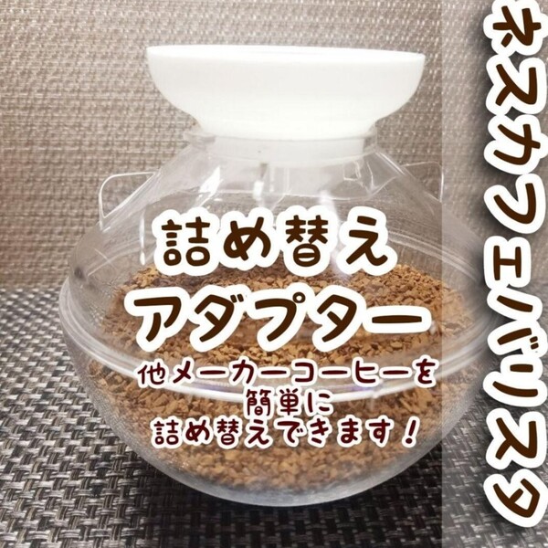 【ネスカフェバリスタ】コーヒー詰め替えアダプターNo30