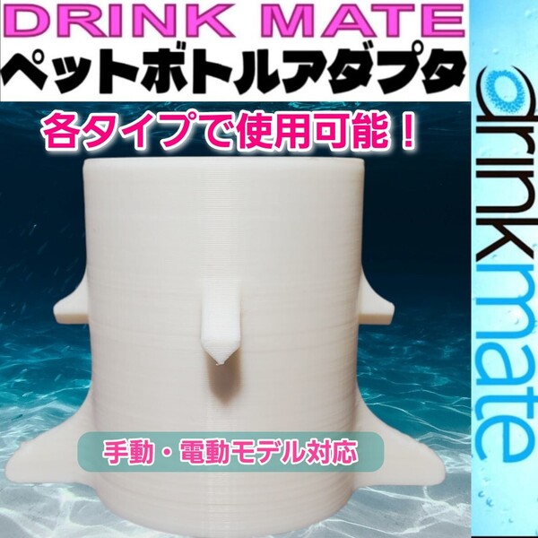 【Drinkmate用】ペットボトル 接続 アダプター(ドリンクメイト)No11