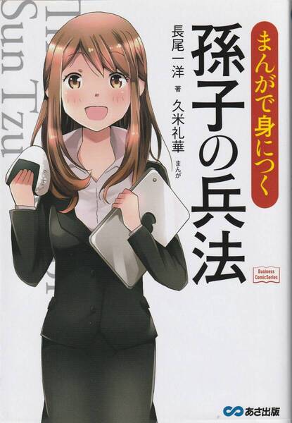 まんがで身につく 孫子の兵法 長尾一洋 ※のリーダーも愛読,世界中の成功者に読まれている,孫子のキモ、「戦わずして、勝つ」