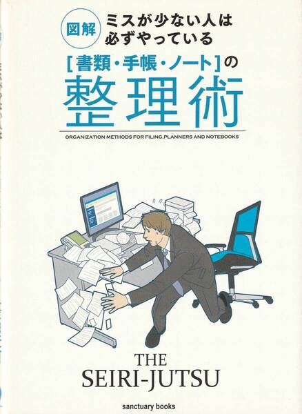 図解 ミスが少ない人は必ずやっている「書類・手帳・ノート」の整理術 ※整理術で解決,ビジネスシーンで実践している3つの整理術,
