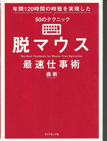 脱マウス最速仕事術 年間120時間の時短を実現した50のテクニック 森新 ※ショートカットキーMAP,あらゆるソフトの「時短スキル」,等