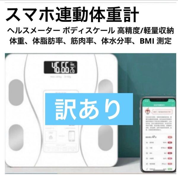 体重計 スマホ連動 ホワイト 訳アリ 体脂肪 Bluetooth 体組成計