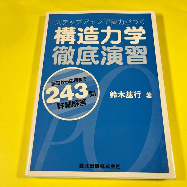 構造力学徹底演習 ステップアップで実力がつく 基礎から応用まで243問・詳細解答 (ステップアップで実力がつく) 鈴木基行/著AT