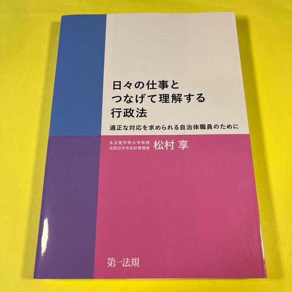 日々の仕事とつなげて理解する行政法 適正な対応を求められる自治体職員のために 松村享/著AT