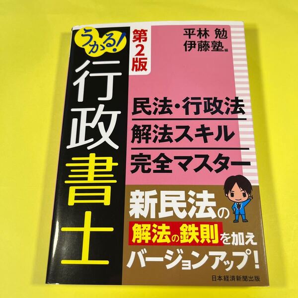 うかる!行政書士民法・行政法解法スキル完全マスター (第2版) 平林勉/編 伊藤塾/編AT