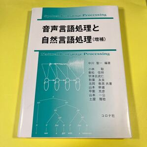 音声言語処理と自然言語処理 (増補) 中川聖一/編著 小林聡/〔ほか〕共著AT
