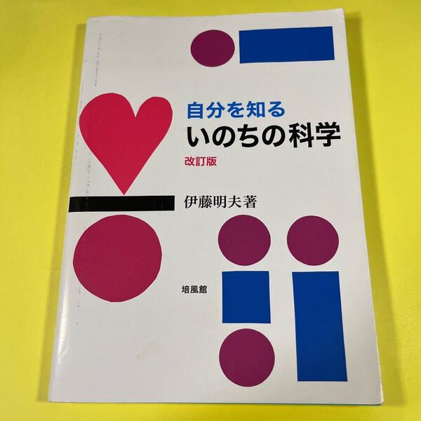 自分を知るいのちの科学 (改訂版) 伊藤明夫/著AT