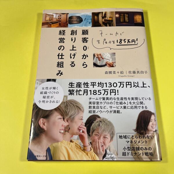 顧客0から創り上げる経営の仕組み―チーム力で生産性185万円!AS