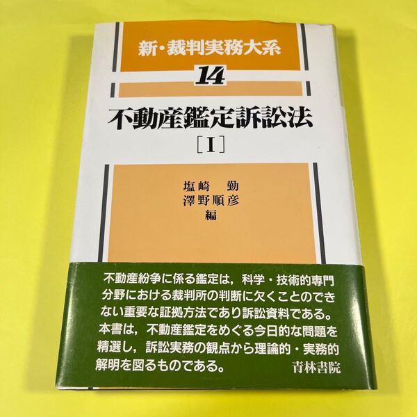 新・裁判実務大系 14 (新・裁判実務大系 14) 塩崎 勤 他編AS