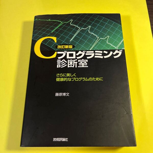 Cプログラミング診断室 さらに美しく健康的なプログラムのために (改訂新版) 藤原博文/著AC