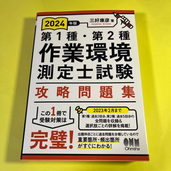 第1種・第2種作業環境測定士試験攻略問題集 2024年版 三好康彦/著AC