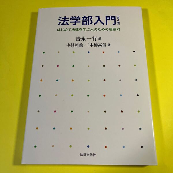 法学部入門 はじめて法律を学ぶ人のための道案内 (第4版) 中村邦義/著 二本柳高信/著 吉永一行/編AB