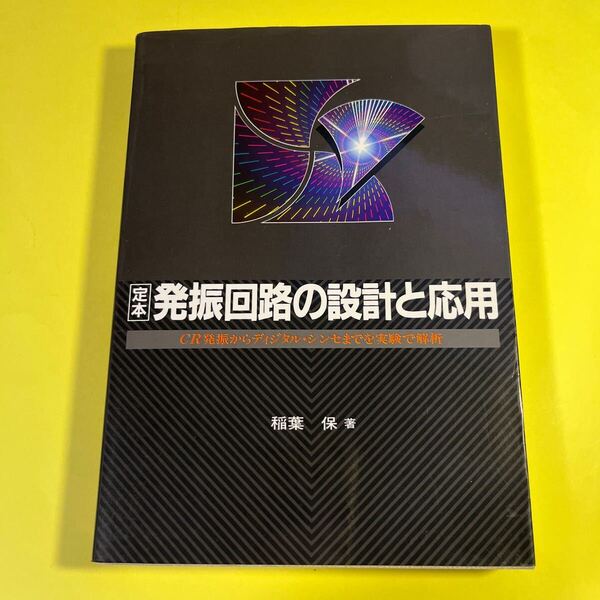 定本発振回路の設計と応用 CR発振からディジタル・シンセまでを実験で解析 (定本シリーズ) 稲葉保/著AB