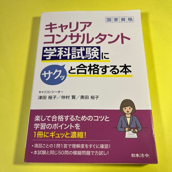キャリアコンサルタント学科試験にサクッと合格する本 津田裕子/著 仲村賢/〔執筆協力〕 奥田裕子/〔執筆協力〕AB