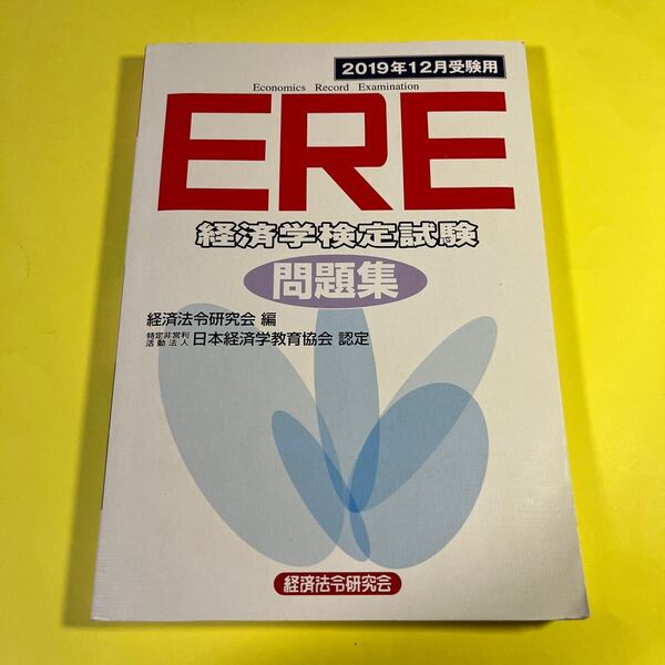 ERE経済学検定試験問題集 2019年12月受験用 経済法令研究会 編AB