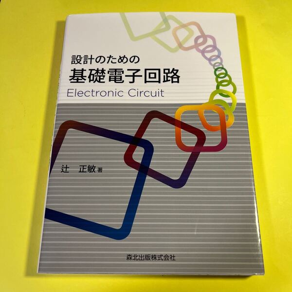 設計のための基礎電子回路 辻正敏/著 AG