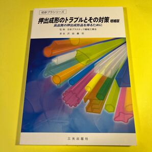 押出成形のトラブルとその対策 増補版 AG