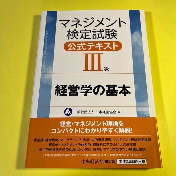 マネジメント検定試験公式テキスト3級 経営学の基本 (第7版) 日本経営協会/編AG