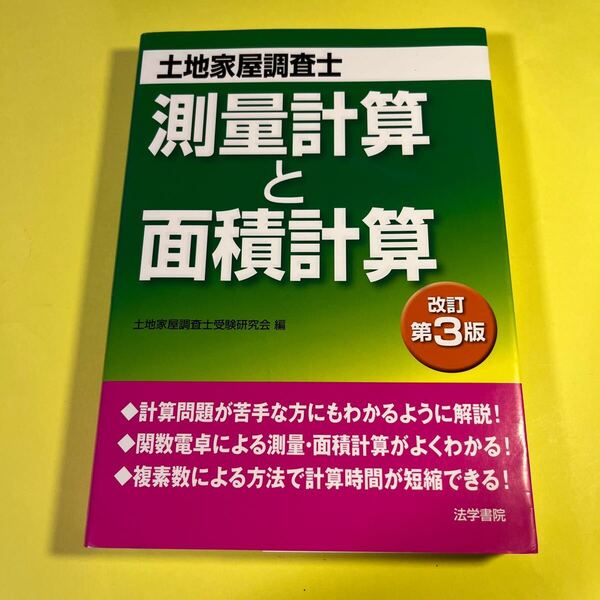 土地家屋調査士測量計算と面積計算 (改訂第3版) 土地家屋調査士受験研究会/編AG