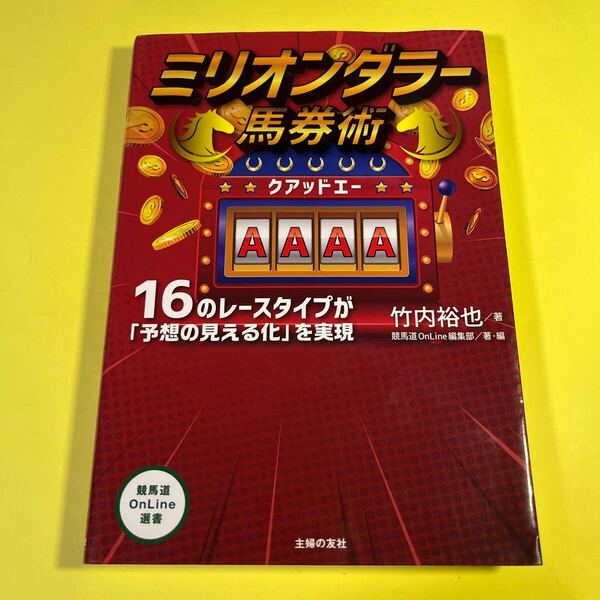 ミリオンダラー馬券術AAAA 16のレースタイプが「予想の見える化」を実現 (競馬道OnLine選書 006) 竹内裕也/著 AG