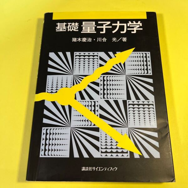 基礎量子力学 猪木慶治/著 川合光/著AT