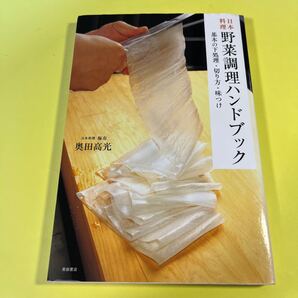 日本料理野菜調理ハンドブック 基本の下処理・切り方・味つけ 奥田高光/著AT