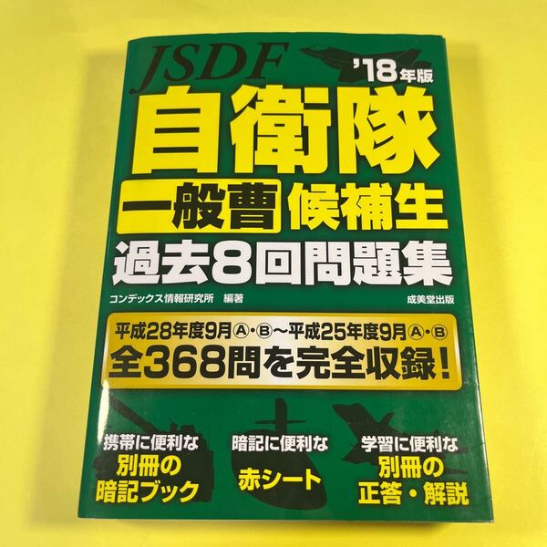 自衛隊一般曹候補生過去8回問題集 ’18年版 コンデックス情報研究所/編著AB