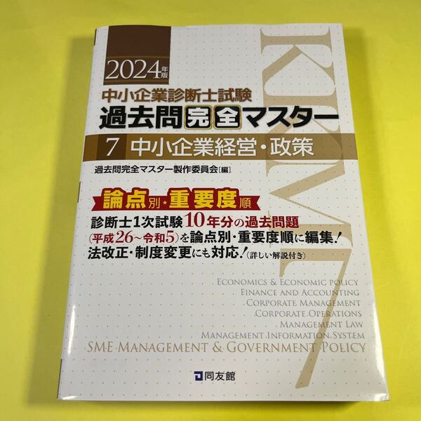 中小企業診断士試験過去問完全マスター 論点別★重要度順 2024年版7 過去問完全マスター製作委員会/編AB