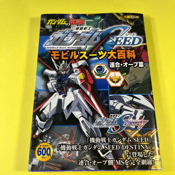ガンダムの常識 モビルスーツ大百科 機動戦士ガンダムSEED連合・オーブ篇 (ガンダムの常識) オフィスJ.B/編集AN