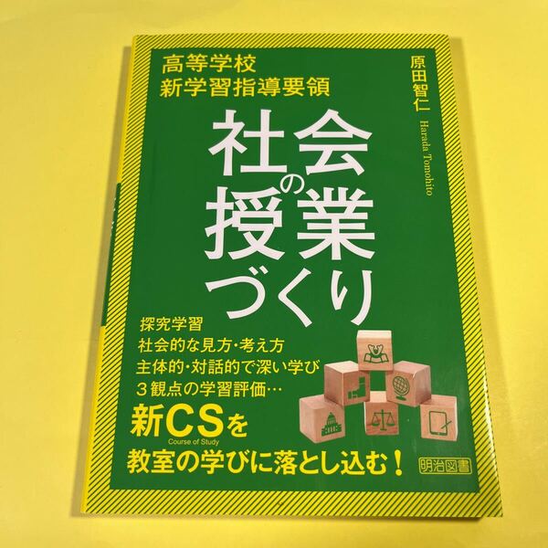 高等学校新学習指導要領社会の授業づくり 原田智仁/著 (978-4-18-304025-1)AH