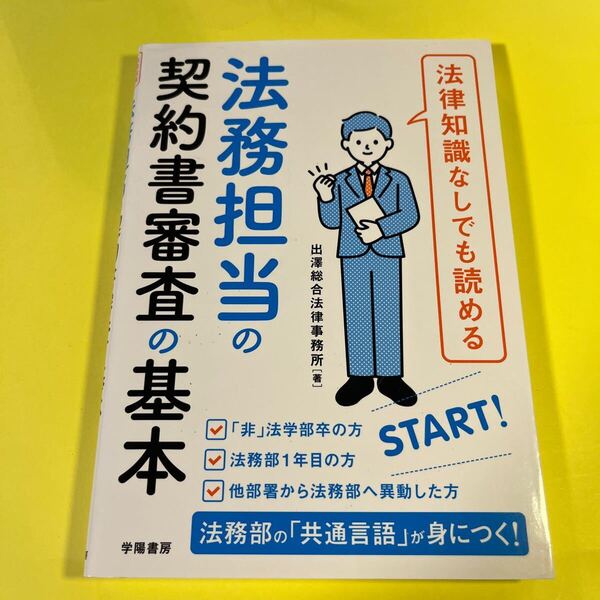 法律知識なしでも読める法務担当の契約書審査の基本 出澤総合法律事務所/著AU